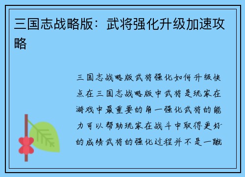 三国志战略版：武将强化升级加速攻略