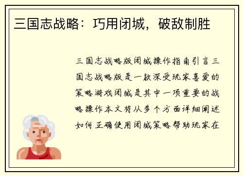 三国志战略：巧用闭城，破敌制胜