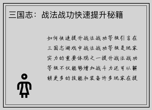 三国志：战法战功快速提升秘籍