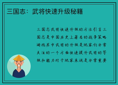 三国志：武将快速升级秘籍