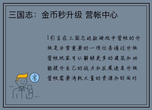 三国志：金币秒升级 营帐中心