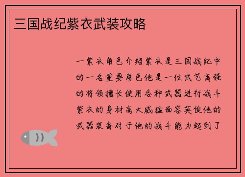 三国战纪紫衣武装攻略