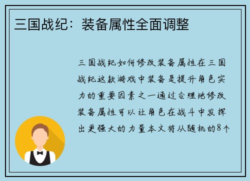 三国战纪：装备属性全面调整