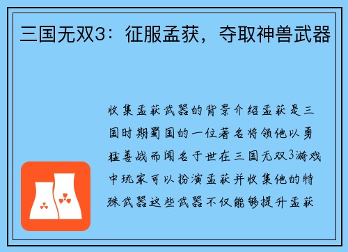 三国无双3：征服孟获，夺取神兽武器