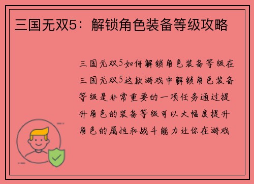 三国无双5：解锁角色装备等级攻略