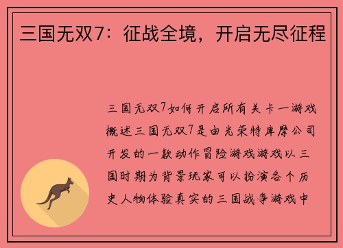 三国无双7：征战全境，开启无尽征程