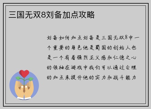 三国无双8刘备加点攻略